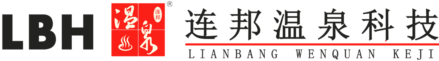 連邦溫泉 連邦溫泉